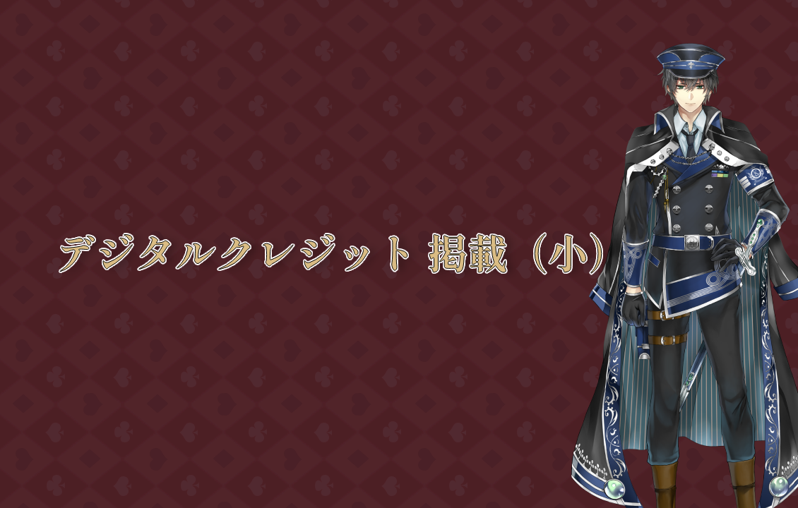 デジタルクレジット 掲載（小）の画像です。